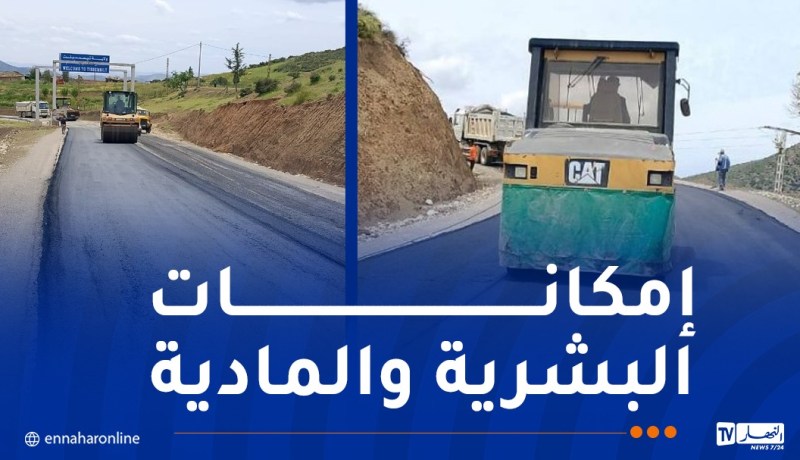 قطاع الأشغال العمومية..متابعة ميدانية لتقدم المشاريع  وصيانة شبكة الطرقات