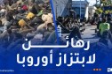 وكالة الأنباء الجزائرية..شهادات حية توثق أساليب المغرب في المتاجرة بدماء الأفارقة