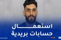 مستغانم..نداء لضحايا هذا الشخص