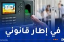 معايير جديدة لضبط استعمال البصمة البيوميترية في المؤسسات