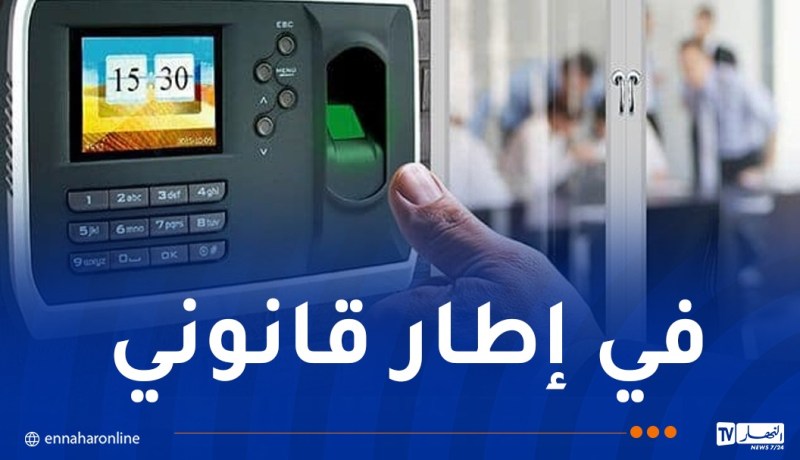 معايير جديدة لضبط استعمال البصمة البيوميترية في المؤسسات