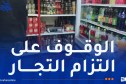 اليوم الثاني من عيد الأضحى: أعوان الرقابة يواصلون متابعة مدى التزام التجار بنظام المداومة