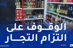 اليوم الثاني من عيد الأضحى: أعوان الرقابة يواصلون متابعة مدى التزام التجار بنظام المداومة