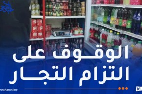 اليوم الثاني من عيد الأضحى: أعوان الرقابة يواصلون متابعة مدى التزام التجار بنظام المداومة