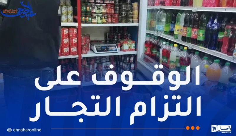 اليوم الثاني من عيد الأضحى: أعوان الرقابة يواصلون متابعة مدى التزام التجار بنظام المداومة