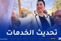 تدشين المركز المتخصص في التكفل بالأشخاص المصابين باضطراب طيف التوحد في بشار