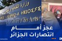الاعتداء على الجناح الجزائري بمقر اليونسكو.. وزارة الثقافة ترد بقوة