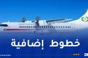 الجوية الداخلية..إطلاق خطوط  جديدة