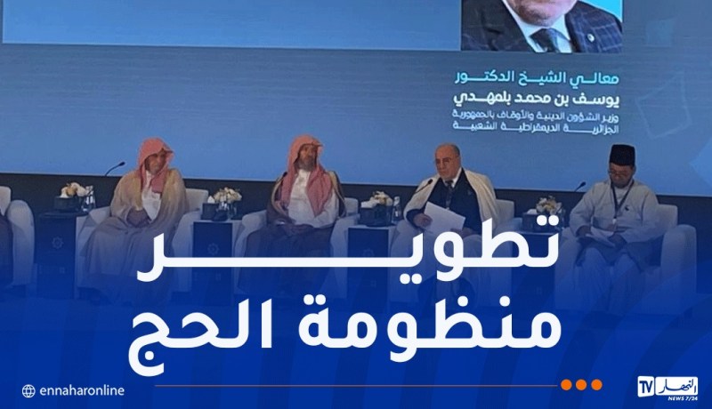 بلمهدي يؤكد على أهمية الاجتهاد الفقهي المعاصر في ترشيد وتنظيم مناسك الحج