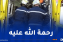 قتيل وجريحان في حادث مرور بالجلفة