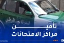 امتحانات بيام 2026..مخطط أمني خاص لضمان السير الحسن