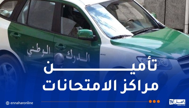امتحانات بيام 2026..مخطط أمني خاص لضمان السير الحسن