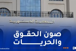 انطلاق الملتقى الدولي حول دور الرقابة الدستورية في حماية الحقوق والحريات