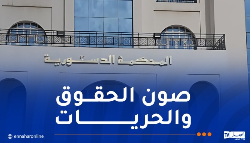 انطلاق الملتقى الدولي حول دور الرقابة الدستورية في حماية الحقوق والحريات