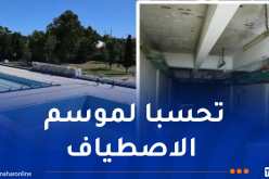 العاصمة: إعادة تهيئة المسابح الخارجية المفتوحة