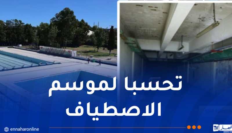 العاصمة: إعادة تهيئة المسابح الخارجية المفتوحة