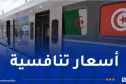 هذه مواقيت وأسعار تذاكر رحلات القطار الدولي الجزائر – تونس
