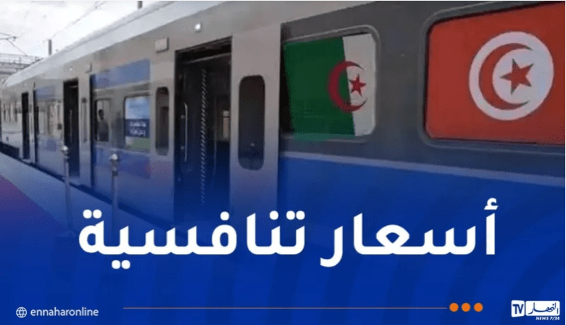 هذه مواقيت وأسعار تذاكر رحلات القطار الدولي الجزائر – تونس