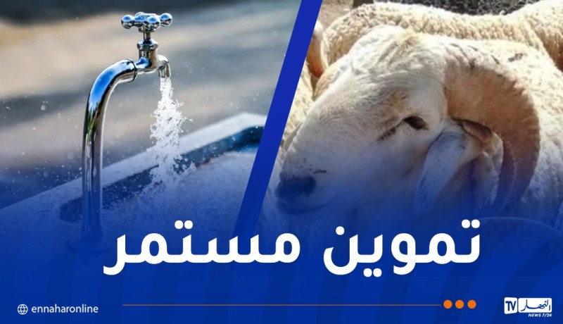 تحسبا لعيد الأضحى..مخطط خاص لضمان استمرار التزويد بالمياه