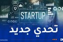 وزارة اقتصاد المعرفة تصدر بيانا هاما لأصحاب الكفاءات والطموحات