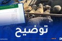 فتح منصة “أضاحي”من جديد..وزير الفلاحة يكشف ويوضح