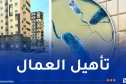 الوقاية من الأمراض المتنقلة.. هكذا تستعد عدل للتسيير العقاري
