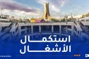 تأهيل رياض الفتح..الوزير والي العاصمة يشدد على استكمال الأشغال قبل الصيف