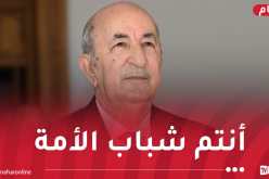 رئيس الجمهورية يوجه رسالة للطالب الجزائري في يومه الوطني