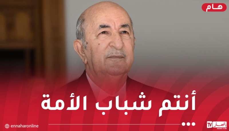 رئيس الجمهورية يوجه رسالة للطالب الجزائري في يومه الوطني