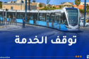 توقف خدمة ترامواي العاصمة