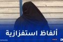 بالفيديو: توقيف “تيكتوتر” أهانت هيئة نظامية في العاصمة