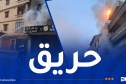 العاصمة: إخماد حريق في مركز تجاري باب الزوار