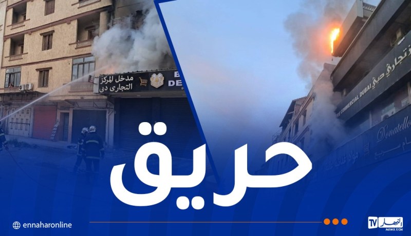 العاصمة: إخماد حريق في مركز تجاري بباب الزوار