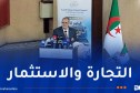 رزيق يؤكد على مواصلة مرافقة المصدرين وتذليل العقبات التي قد تواجههم