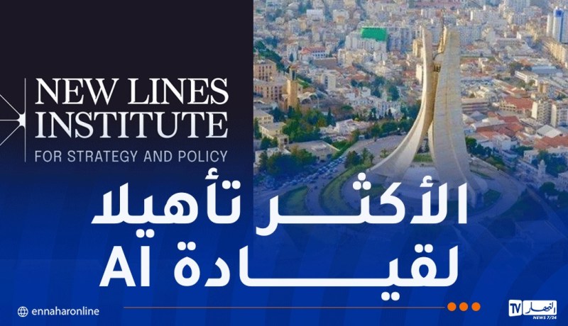 معهد أمريكي يضع الجزائر في صدارة المشهد التكنولوجي المغاربي