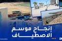 موسم الاصطياف 2026..برنامج عمل لاستقبال المواطنين
