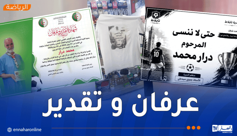 وسط حضور جماهيري لافت.. دورة كروية بتابلاط وفاءً للراحل محمد درّار