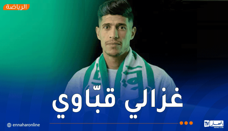 الميركاتو الصيفي.. رائد القبة يتعاقد رسمياً مع غزالي