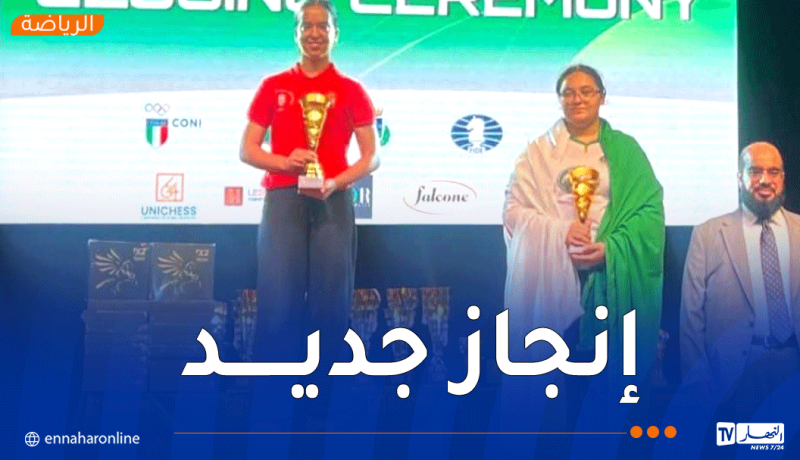 زرقة إيمان تتوّج بالبرونز في بطولة العالم لحل مسائل الشطرنج