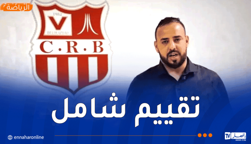 شباب بلوزداد يعلن مراجعة شاملة داخل الفريق استعدادًا للمرحلة المقبلة