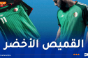 الجزائر ترتدي الأخضر لأول مرة في مونديال 2026 أمام الأرجنتين
