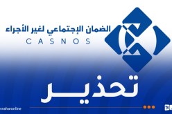 casnos..بيان تحذيري هام من الصندوق