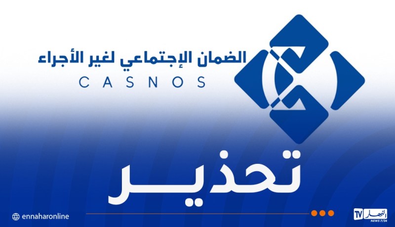 casnos..بيان تحذيري هام من الصندوق