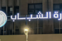 وزارة الشباب تأمر بالفتح الدائم لمؤسسات الشباب طوال العطلة الصيفية