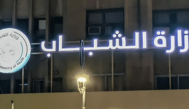 وزارة الشباب تأمر بالفتح الدائم لمؤسسات الشباب طوال العطلة الصيفية