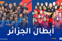 الأبيار يهيمن على كأس الجزائر لكرة اليد ويتوج بلقبي الرجال والسيدات