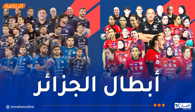 الأبيار يهيمن على كأس الجزائر لكرة اليد ويتوج بلقبي الرجال والسيدات