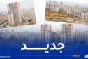 تعليمات هامة بخصوص مشروع 10507 سكن “عدل” بالرحمانية