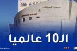 الجزائر تحتل المرتبة الأولى إفريقيا وعربيا من حيث عدد الجامعات المصنفة