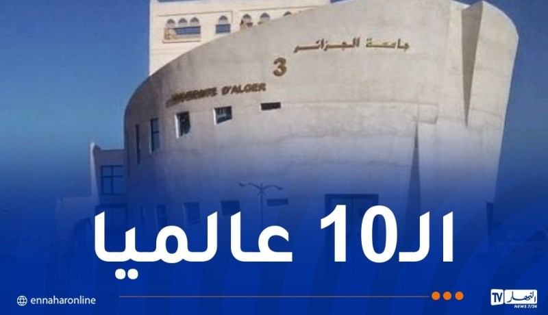 الجزائر تحتل المرتبة الأولى إفريقيا وعربيا من حيث عدد الجامعات المصنفة